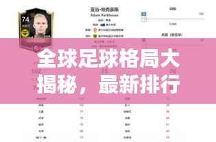 全球足球格局大揭秘，最新排行表揭示各队实力排名