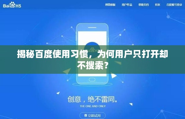 揭秘百度使用习惯，为何用户只打开却不搜索？