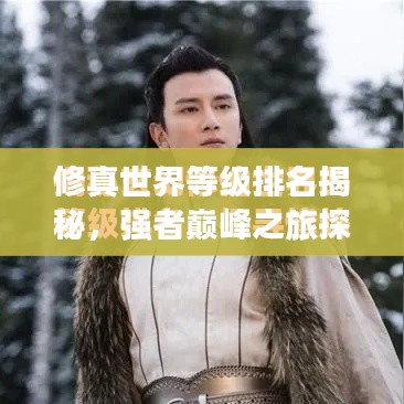 修真世界等级排名揭秘,强者巅峰之旅探秘!
