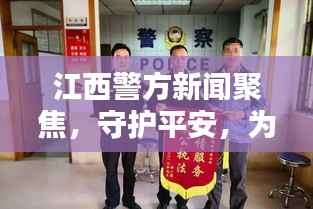 江西警方新闻聚焦，守护平安，为民除暴安良
