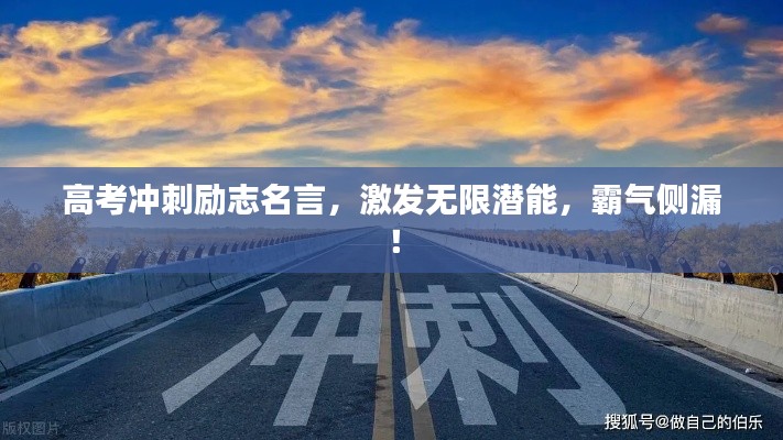 高考冲刺励志名言,激发无限潜能,霸气侧漏!