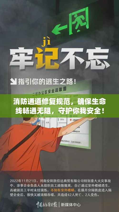 消防通道修复规范，确保生命线畅通无阻，守护你我安全！