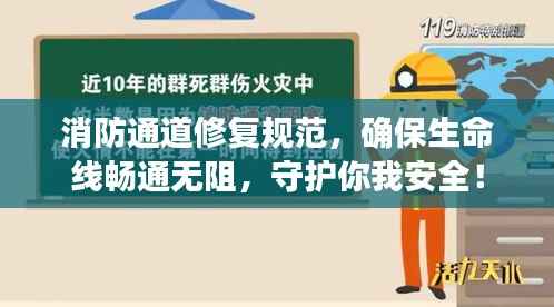 消防通道修复规范,确保生命线畅通无阻,守护你我安全!