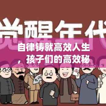 自律铸就高效人生,孩子们的高效秘诀作文