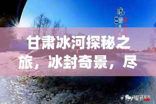 甘肃冰河探秘之旅,冰封奇景,尽享冬日风情攻略