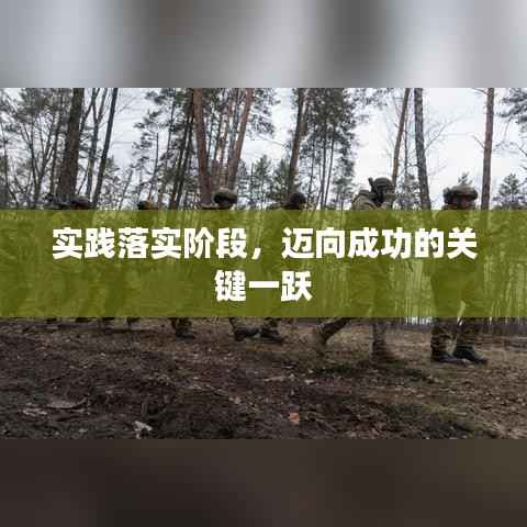 实践落实阶段，迈向成功的关键一跃