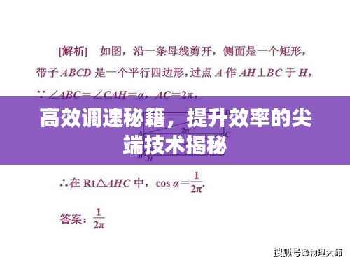 高效调速秘籍,提升效率的尖端技术揭秘
