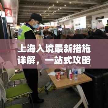 上海入境最新措施详解,一站式攻略助你顺利入境