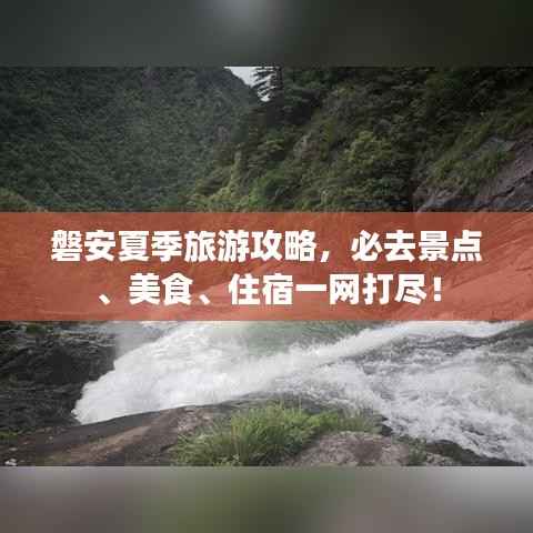 磐安夏季旅游攻略,必去景点、美食、住宿一网打尽!