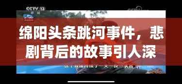 绵阳头条跳河事件，悲剧背后的故事引人深思