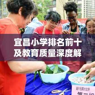 宜昌小学排名前十及教育质量深度解析
