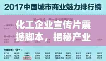化工企业宣传片震撼脚本,揭秘产业力量!