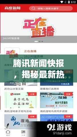 腾讯新闻快报，揭秘最新热点事件