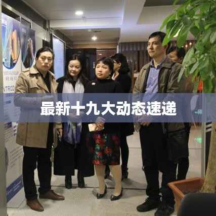 最新十九大动态速递