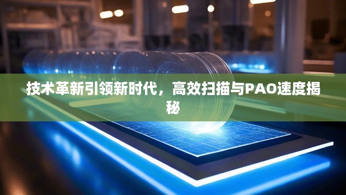 技术革新引领新时代，高效扫描与PAO速度揭秘