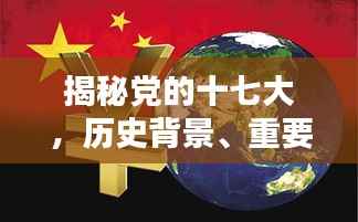 揭秘党的十七大,历史背景、重要意义与深远影响