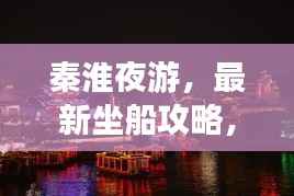 秦淮夜游，最新坐船攻略，领略绝美夜景