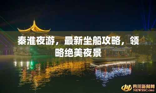 秦淮夜游,最新坐船攻略,领略绝美夜景