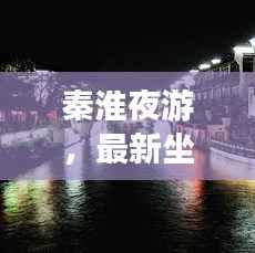 秦淮夜游,最新坐船攻略,领略绝美夜景