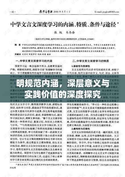 明规范内涵,深层意义与实践价值的深度探究