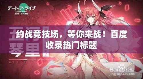 约战竞技场，等你来战！百度收录热门标题