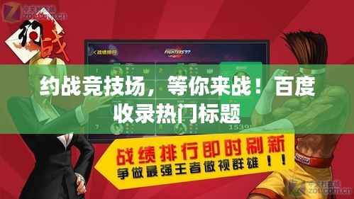 约战竞技场,等你来战!百度收录热门标题