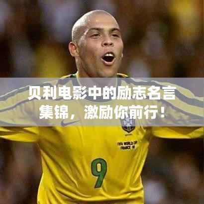 贝利电影中的励志名言集锦，激励你前行！