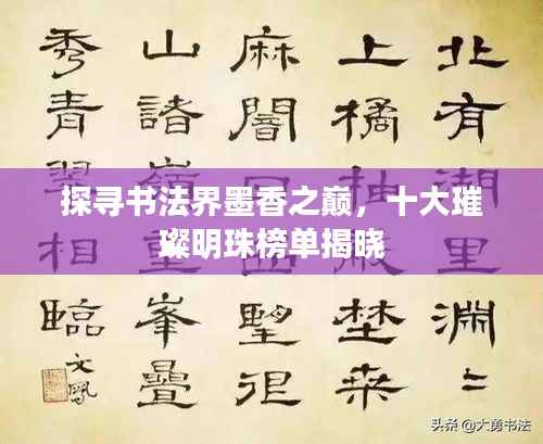 探寻书法界墨香之巅，十大璀璨明珠榜单揭晓