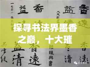 探寻书法界墨香之巅,十大璀璨明珠榜单揭晓