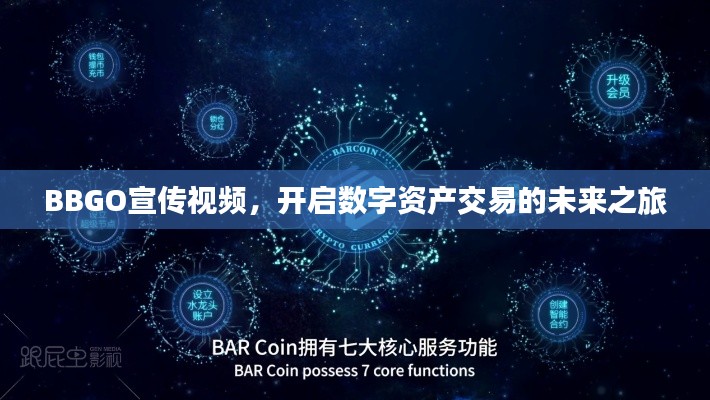 BBGO宣传视频,开启数字资产交易的未来之旅