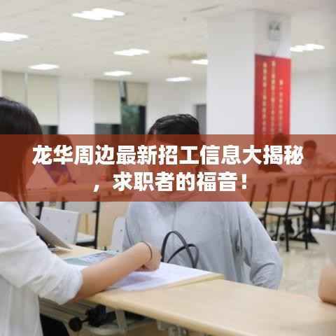 龙华周边最新招工信息大揭秘，求职者的福音！