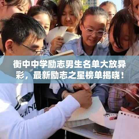 衡中中学励志男生名单大放异彩，最新励志之星榜单揭晓！
