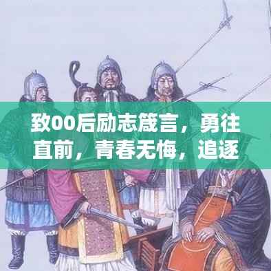 致00后励志箴言，勇往直前，青春无悔，追逐梦想不设限