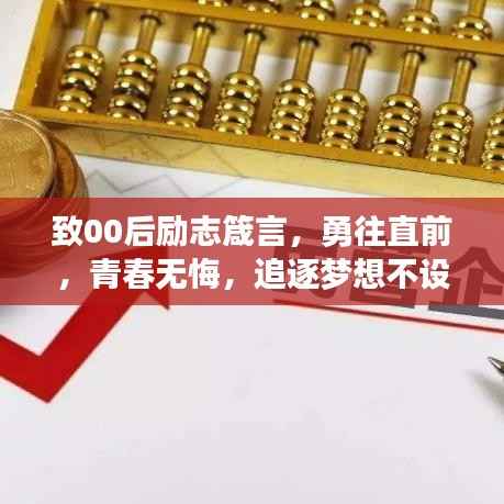 致00后励志箴言,勇往直前,青春无悔,追逐梦想不设限