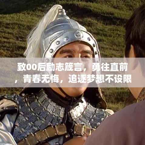 致00后励志箴言,勇往直前,青春无悔,追逐梦想不设限