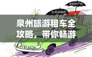 泉州旅游租车全攻略,带你畅游无限,轻松出行!