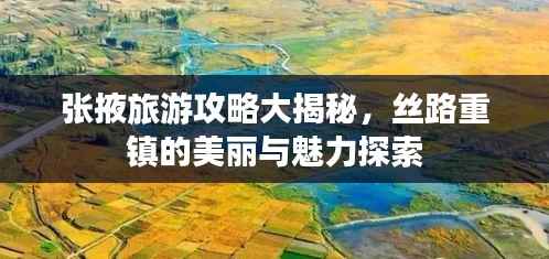 张掖旅游攻略大揭秘,丝路重镇的美丽与魅力探索