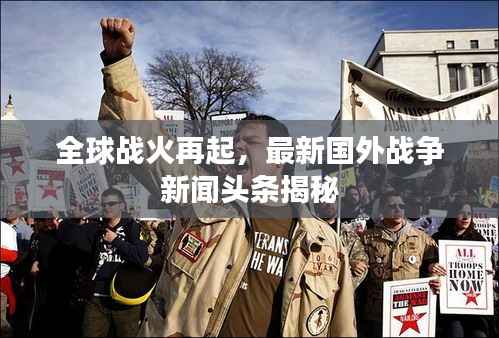 全球战火再起,最新国外战争新闻头条揭秘