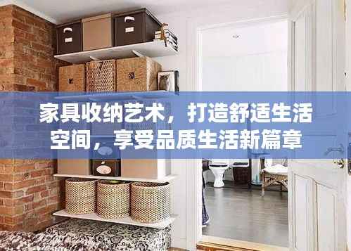 家具收纳艺术,打造舒适生活空间,享受品质生活新篇章