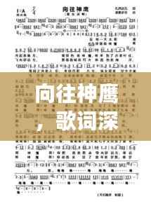 向往神鹰，歌词深度解读与感悟