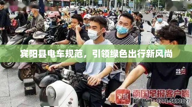 宾阳县电车规范,引领绿色出行新风尚