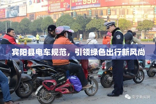 宾阳县电车规范,引领绿色出行新风尚