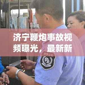 济宁鞭炮事故视频曝光，最新新闻报道揭秘现场情况