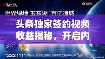 头条独家签约视频收益揭秘，开启内容价值新纪元！