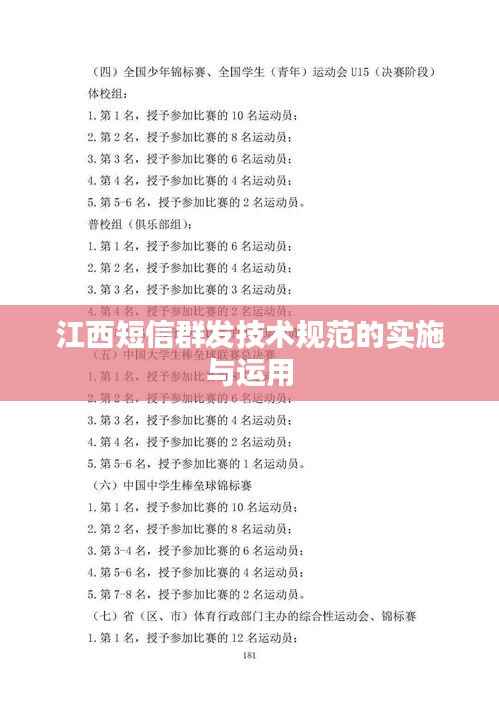 江西短信群发技术规范的实施与运用