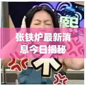 张铁炉最新消息今日揭秘