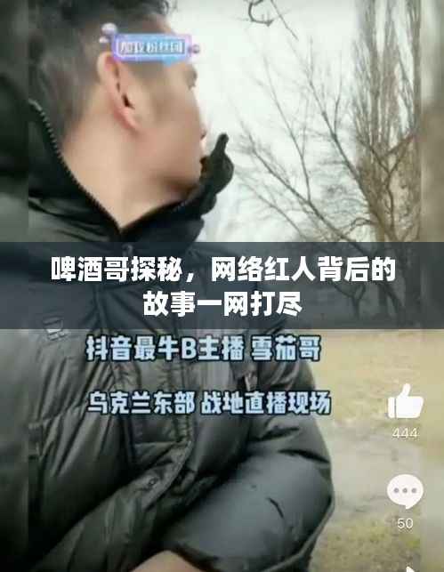 啤酒哥探秘，网络红人背后的故事一网打尽