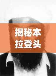 揭秘本拉登头像背后的神秘领袖符号意义，探寻背后的故事！