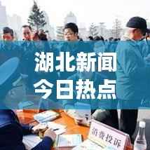 湖北新闻今日热点速递