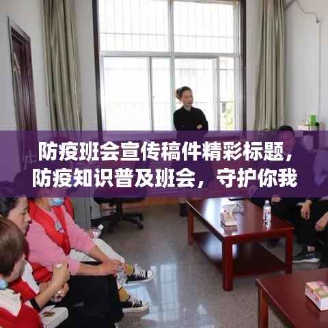 防疫班会宣传稿件精彩标题,防疫知识普及班会,守护你我健康防线!